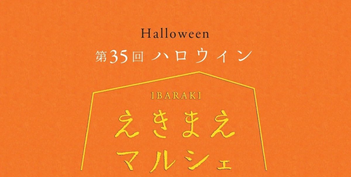 【茨木市】10月10日（土）は「第35回 IBARAKIえきまえマルシェ～ハロウィン～」！仮装＆ハロウィンメイクを楽しめるイベントが開催♪